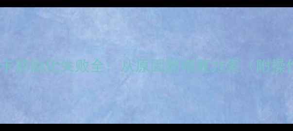 图片 鲁大师显卡初始化失败全：从原因到修复方案（附操作指南）1