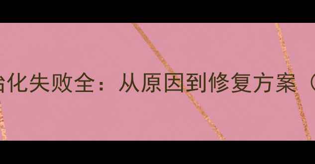图片 鲁大师显卡初始化失败全：从原因到修复方案（附操作指南）2