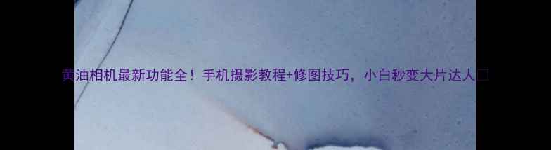 图片 黄油相机最新功能全！手机摄影教程+修图技巧，小白秒变大片达人✨