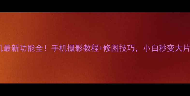图片 黄油相机最新功能全！手机摄影教程+修图技巧，小白秒变大片达人✨1