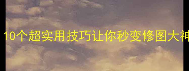 图片 黄油相机进阶教程｜10个超实用技巧让你秒变修图大神！附新手避坑指南2