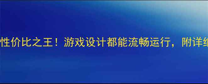 图片 🌟2500元显卡推荐：性价比之王！游戏设计都能流畅运行，附详细对比与选购指南💻2