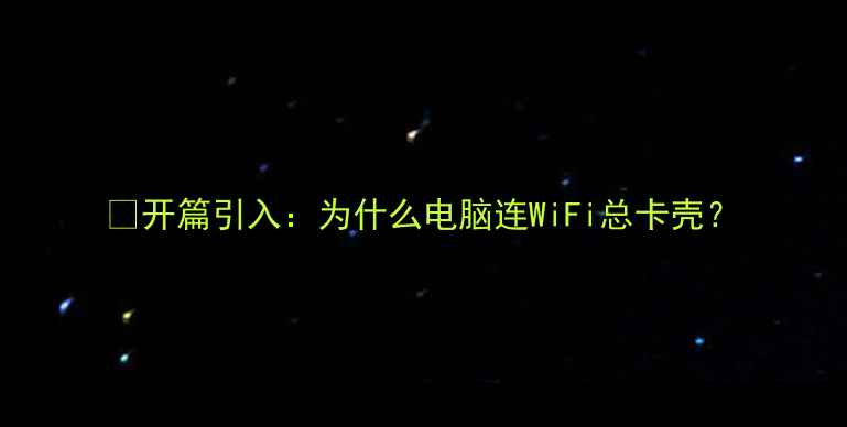 图片 🌟开篇引入：为什么电脑连WiFi总卡壳？