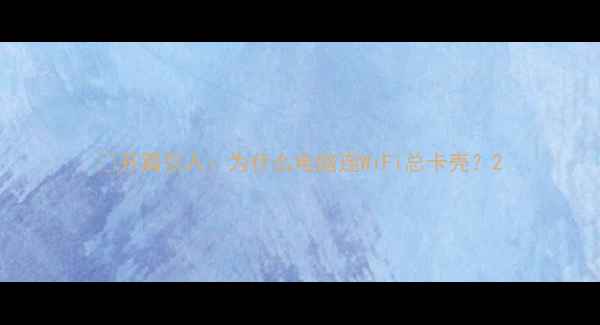 图片 🌟开篇引入：为什么电脑连WiFi总卡壳？2