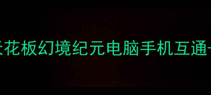 图片 🌟必玩！大型网游天花板幻境纪元电脑手机互通+低配高画质攻略🔥1