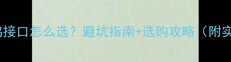 图片 🌟显卡扩展坞接口怎么选？避坑指南+选购攻略（附实测清单）🌟2