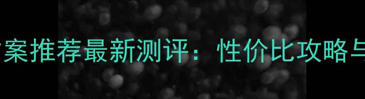 图片 🌟显卡水冷方案推荐最新测评：性价比攻略与避坑指南✨1