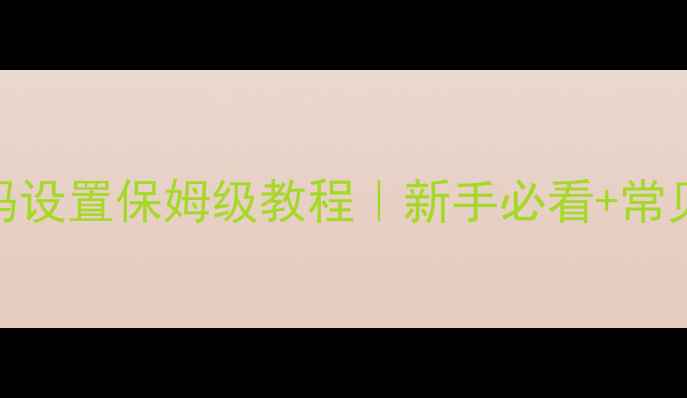 图片 🌟电脑屏保密码设置保姆级教程｜新手必看+常见问题全解决🌟