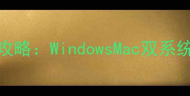 图片 🌟电脑自动关机设置全攻略：WindowsMac双系统省电技巧+故障排查🌟2