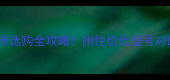 图片 🌟电脑集成网卡选购全攻略！附性价比型号对比+避坑指南✨