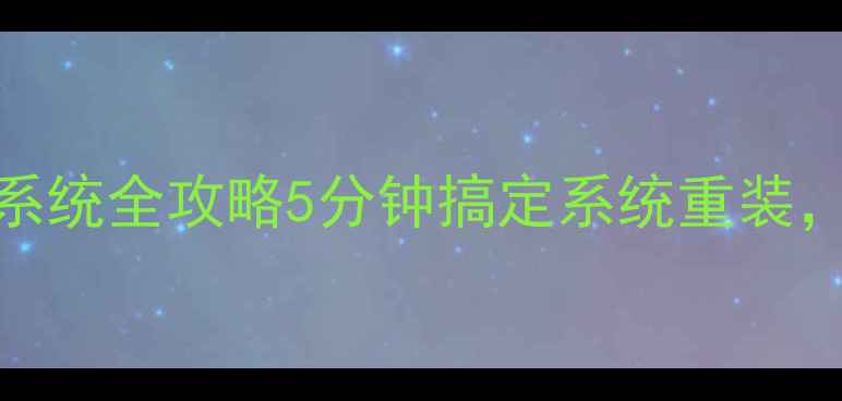 图片 🌟联想电脑一键还原系统全攻略5分钟搞定系统重装，小白也能轻松操作！