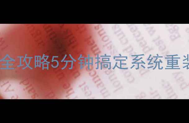 图片 🌟联想电脑一键还原系统全攻略5分钟搞定系统重装，小白也能轻松操作！2