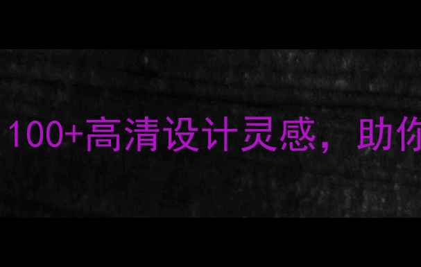 图片 🌟苹果电脑壁纸合集｜100+高清设计灵感，助你提升效率+桌面颜值✨