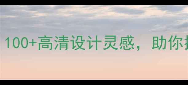 图片 🌟苹果电脑壁纸合集｜100+高清设计灵感，助你提升效率+桌面颜值✨1