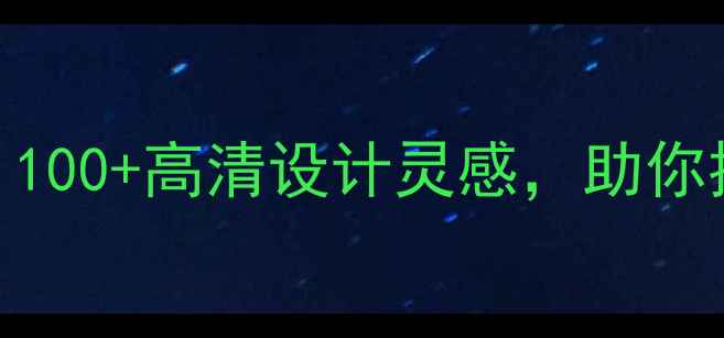 图片 🌟苹果电脑壁纸合集｜100+高清设计灵感，助你提升效率+桌面颜值✨2