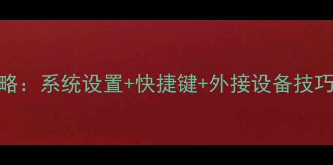 图片 🌟苹果电脑音量调节全攻略：系统设置+快捷键+外接设备技巧大公开（附图文教程）🌟