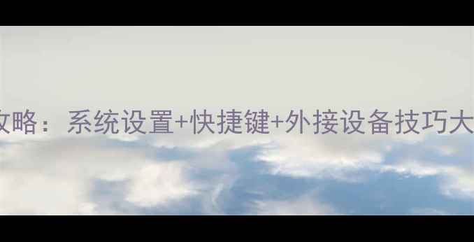 图片 🌟苹果电脑音量调节全攻略：系统设置+快捷键+外接设备技巧大公开（附图文教程）🌟1