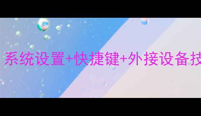 图片 🌟苹果电脑音量调节全攻略：系统设置+快捷键+外接设备技巧大公开（附图文教程）🌟2