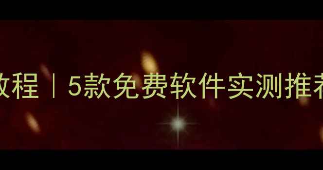 图片 🎵电脑听歌识曲教程｜5款免费软件实测推荐（附避坑指南）