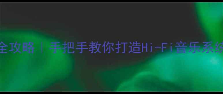 图片 🎵电脑连接胆机全攻略｜手把手教你打造Hi-Fi音乐系统（附避坑指南）