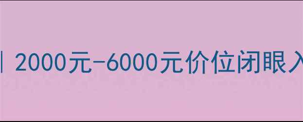 图片 💥手机选购全攻略｜2000元-6000元价位闭眼入机型+避坑指南！2