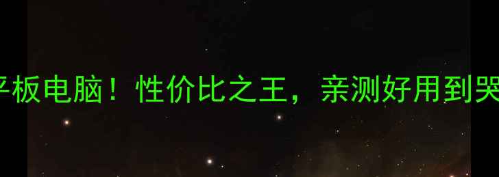 图片 💥最值得入手的onda平板电脑！性价比之王，亲测好用到哭💥全面评测+选购指南