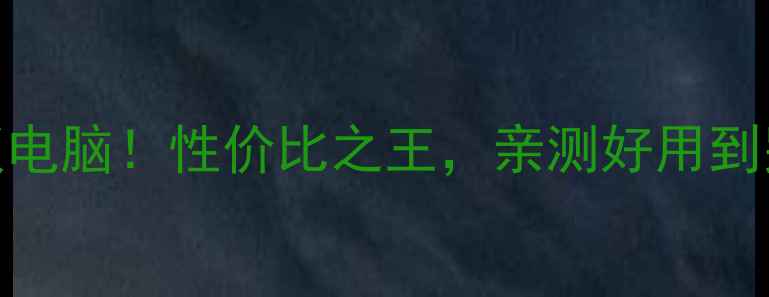图片 💥最值得入手的onda平板电脑！性价比之王，亲测好用到哭💥全面评测+选购指南2