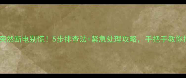 图片 💥电脑突然断电别慌！5步排查法+紧急处理攻略，手把手教你搞定！1