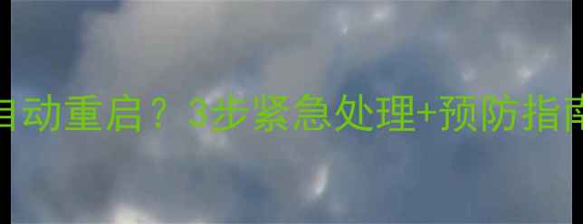 图片 💦手机突然进水自动重启？3步紧急处理+预防指南（附维修成本）