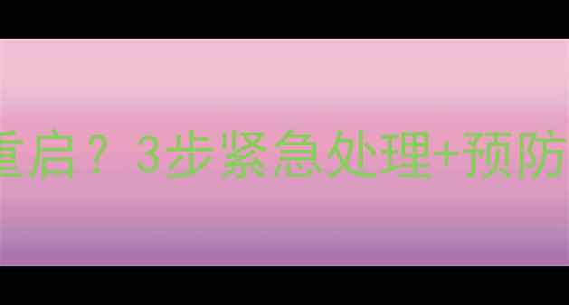 图片 💦手机突然进水自动重启？3步紧急处理+预防指南（附维修成本）1