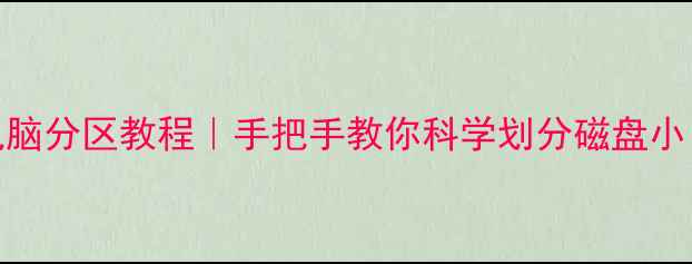 图片 💻Win10电脑分区教程｜手把手教你科学划分磁盘小白必看💻2