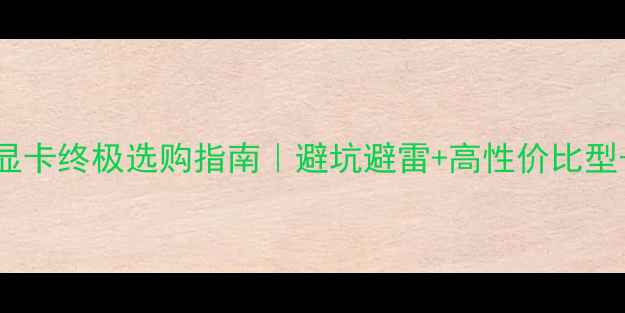 图片 💻华硕显卡终极选购指南｜避坑避雷+高性价比型号全🔥2