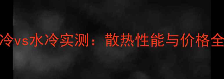图片 💻顶级显卡风冷vs水冷实测：散热性能与价格全！附选购指南