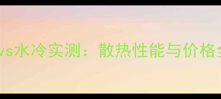 图片 💻顶级显卡风冷vs水冷实测：散热性能与价格全！附选购指南2