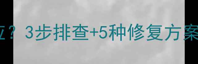 图片 💻📱手机屏幕点击没反应？3步排查+5种修复方案，小白也能快速解决！1