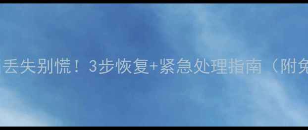 图片 📁电脑文档丢失别慌！3步恢复+紧急处理指南（附免费工具）1