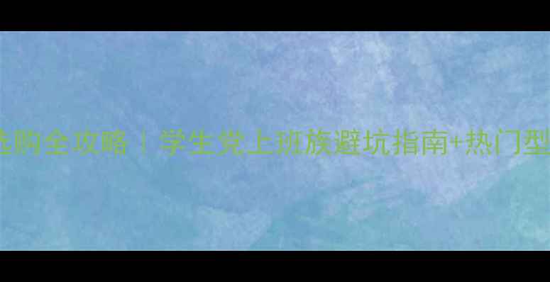 图片 📌笔记本电脑选购全攻略｜学生党上班族避坑指南+热门型号实测对比📱1