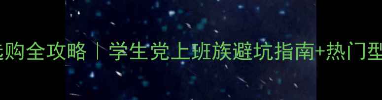 图片 📌笔记本电脑选购全攻略｜学生党上班族避坑指南+热门型号实测对比📱2