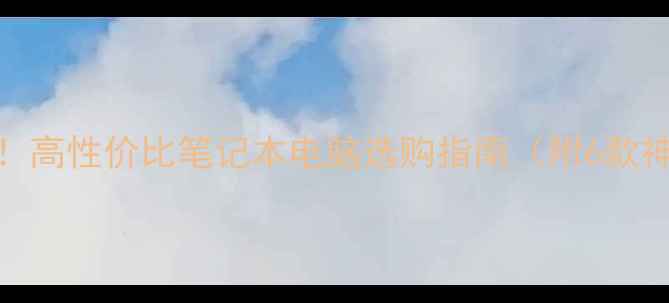 图片 📚学生党必看！高性价比笔记本电脑选购指南（附6款神仙电脑推荐）