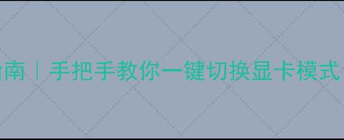 图片 📚惠普笔记本独显激活指南｜手把手教你一键切换显卡模式（附不同型号详细教程）