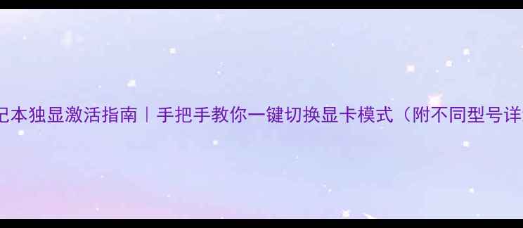 图片 📚惠普笔记本独显激活指南｜手把手教你一键切换显卡模式（附不同型号详细教程）1