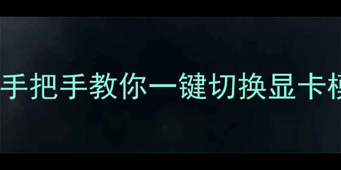 图片 📚惠普笔记本独显激活指南｜手把手教你一键切换显卡模式（附不同型号详细教程）2