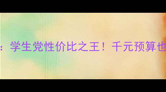 图片 📱3GB手机推荐：学生党性价比之王！千元预算也能玩转大内存2