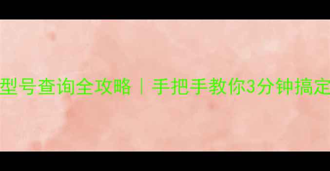 图片 📱vivo手机型号查询全攻略｜手把手教你3分钟搞定型号查看💻