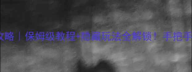 图片 📱✨华为手机多屏互动必看攻略｜保姆级教程+隐藏玩法全解锁！手把手教你打造无线智慧办公桌🌟2