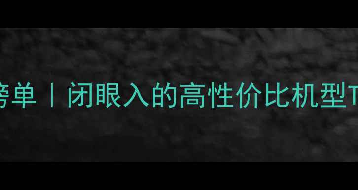 图片 📱中兴手机推荐榜单｜闭眼入的高性价比机型TOP5，附避坑指南