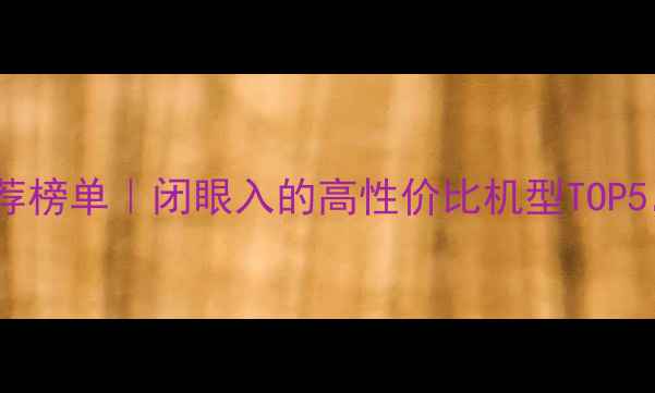 图片 📱中兴手机推荐榜单｜闭眼入的高性价比机型TOP5，附避坑指南2