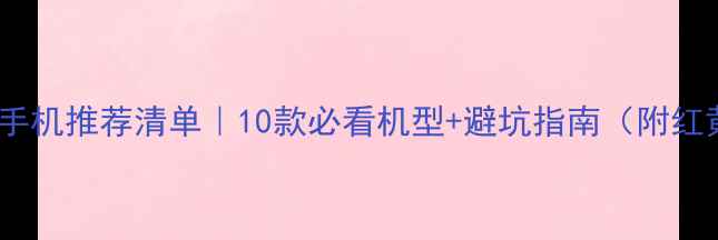 图片 📱华为4G手机推荐清单｜10款必看机型+避坑指南（附红黄绿标）1