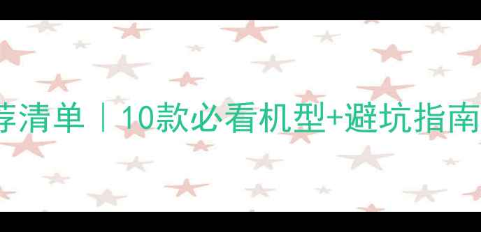图片 📱华为4G手机推荐清单｜10款必看机型+避坑指南（附红黄绿标）2