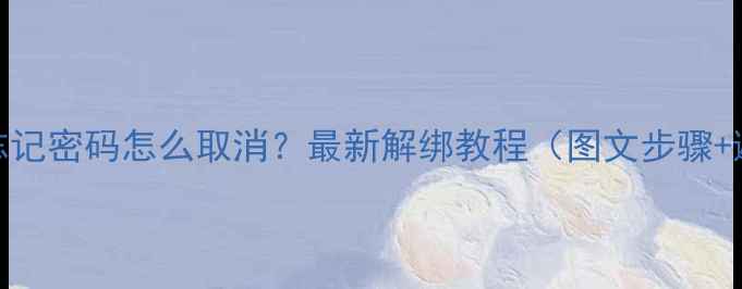 图片 📱华为手机忘记密码怎么取消？最新解绑教程（图文步骤+避坑指南）🔒